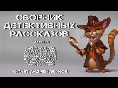 Сборник детективных рассказов, Часть 1, аудиокнига