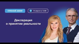 Декларация о принятии реальности. Как жить в состоянии неопределенности и стресса | Н.И. Козлов