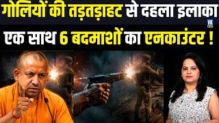 UP में गोलियों की गूँज... CM Yogi के आदेश पर एक ही रात में 6 बदमाशों का एनकाउंटर !