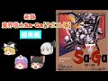 【ゆっくり実況】新録 魔界塔士サガ 【総集編】