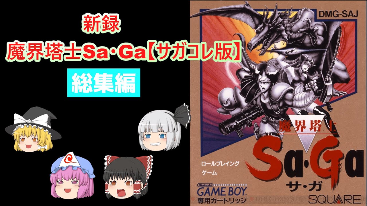 【ゆっくり実況】新録　魔界塔士サガ　【総集編】