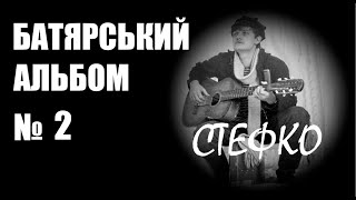 картинка: БАТЯРСЬКИЙ АЛЬБОМ №2 / СТЕФКО