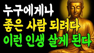 좋은 사람처럼 보이려다 만만해지는 진짜 이유 5가지 비밀! | 부처님말씀 | 인생조언 | 석가모니