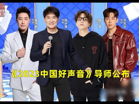 《2023中国好声音》导师公布，阵容集体大换血，仅有一位歌手被认可！#中国好声音 #薛之谦 #刘宪华 #潘玮柏 #周华健