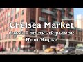 Chelsea Market - самый модный рынок Нью-Йорка
