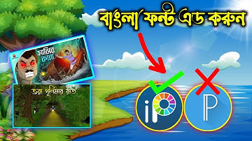 কিভাবে বাংলা ফন্ট এড করবো |‌ Bangal Front Add | Ibis Paint X | PixelLab Bangla Font Problem |