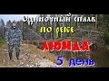 Одиночный сплав по реке Люнда - 5 день (Пасмурный день. В предверии снегопада)