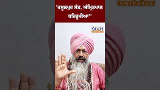 Famous 'Harjit Singh Rasulpur ਸੰਤ, ਅੰਮ੍ਰਿਤਪਾਲ ਬਹਿਰੂਪੀਆ'' "| Sikh History | Sikh Universe Wealth