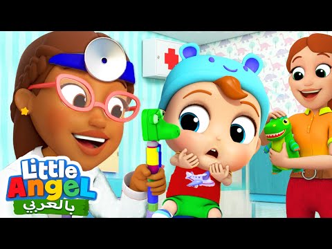 الطبيب هنا لمساعدتك جاد الصغير الطبيب بعتني بنا أغاني بالعربية للأطفال Little Angel Arabic 