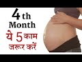 प्रेगनेंसी का चौथा महीना - यह 5 काम जरूर करें | 4th month of Pregnancy in Hindi.