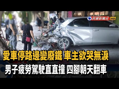 愛車變廢鐵屋主傻眼 男疑疲勞駕駛險撞民宅－民視台語新聞