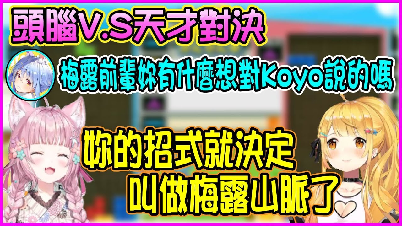 【Hololive】天才吸血鬼對上HoloX的頭腦 Koyori能夠勝出嗎？【兎田ぺこら/兔田佩可拉/博衣こより/博衣小夜璃/夜空梅露/夜空メル】【ホロライブ切り抜き】