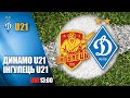 ЧУ. ІНГУЛЕЦЬ U21 - ДИНАМО Київ U21 0:6 УВЕСЬ МАТЧ