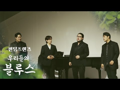 임영웅 - 우리들의 블루스 (팬텀프렌즈  CONCERT 실황!!!) 피아노 한 대와, 화려한 네 사람의 하모니 !! 이렇게 아름다울 수 있다니...♥