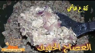 العصاج الخفيف من غير أي دهون على طريقتي ( تكة ع الماشي)