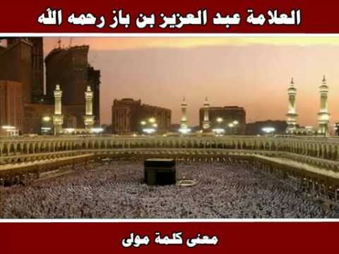 معنى كلمة مولى العلامة عبد العزيز بن باز رحمه الله