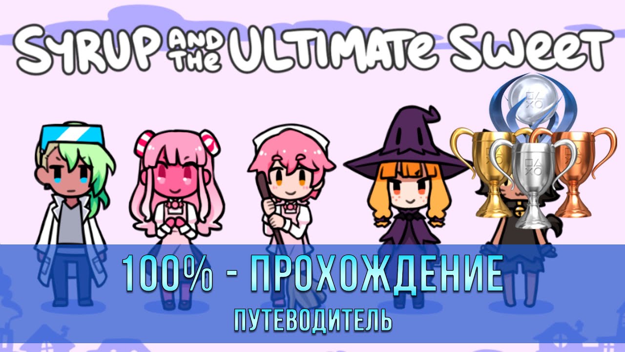 Syrup and the Ultimate Sweet | 100% - Прохождение | Платина