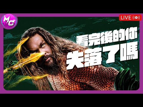 🔴LIVE DCEU 最終章【水行俠：失落王國】互助會直播 🎬 電影酷拉部 EP.154