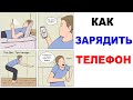 Лютые приколы. Как можно заряжать телефон. Угарные мемы