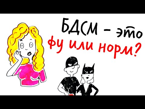 БДСМ - это ФУ или НОРМ? — Научпок