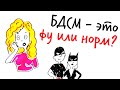 БДСМ - это ФУ или НОРМ? — Научпок