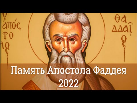 Память Апостола Фаддея 2022 | Житие святого Апостола (из семидесяти) Фаддея