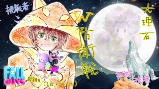 【 視聴者スナイプ参加型 】 大理石ダブル防衛戦です！！【 フォールガイズ / Fall Guys 】