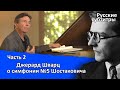 Джерард Шварц анализирует симфонию №5 Шостаковича. Русские субтитры. Часть 2.