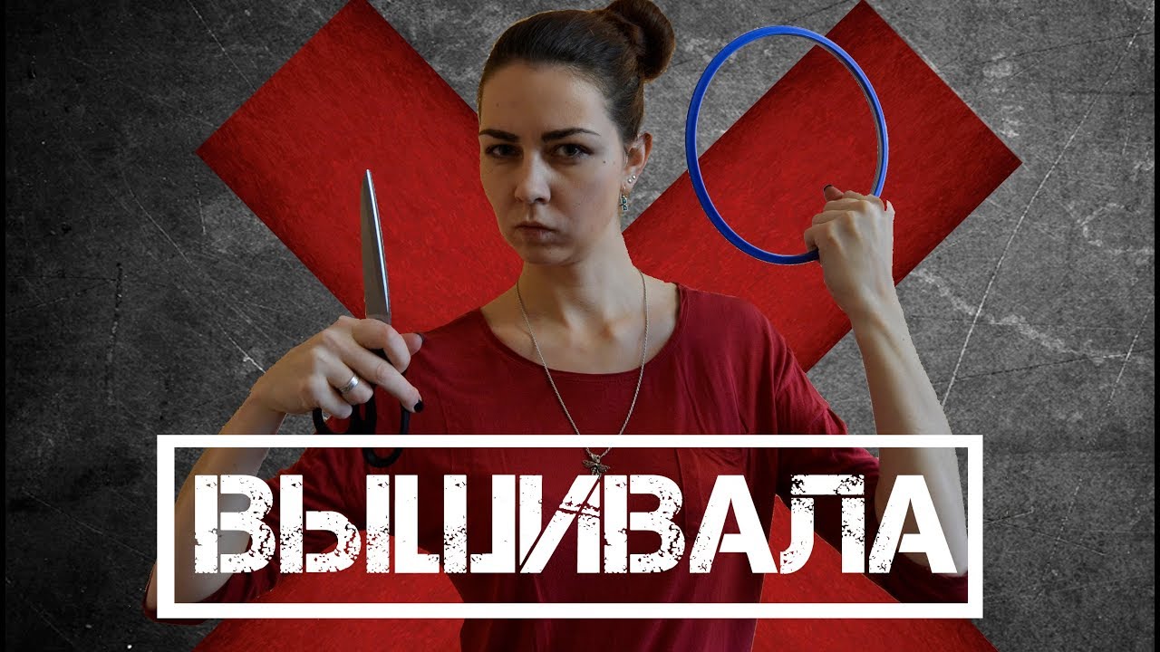 женя говорит ютуб вышивка