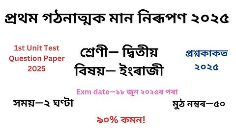 1st Unit Test Class 2 English Question Paper 2025৷দ্বিতীয় শ্ৰেণীৰ প্ৰশ্ন কাকত ২০২৫ প্ৰথমগোট মূল্যায়ন