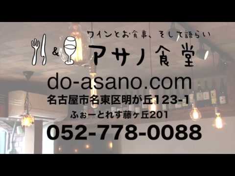 名古屋市名東区藤が丘 あさの食堂インストリームcmです ワインと本格 名古屋市名東区藤が丘 あさの食堂インストリームcmです ワインと本格
