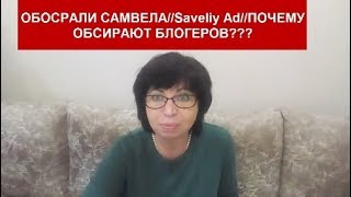 Я в ШОКЕ ОБОСРАЛИ САМВЕЛА// Saveliy Ad//ПОЧЕМУ ОБСИРАЮТ БЛОГЕРОВ???helen marynina Я в ШОКЕ ОБОСРАЛИ САМВЕЛА// Saveliy Ad//ПОЧЕМУ ОБСИРАЮТ БЛОГЕРОВ???helen marynina