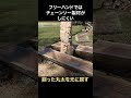 割った丸太を元に戻す! #アウトドア #薪 #diy