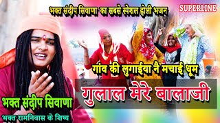 गुलाल मेरे बालाजी  || BHAGAT SANDEEP SIWANA || GULAAL MERE BALAJI  || HOLI SPECIAL BHAJAN