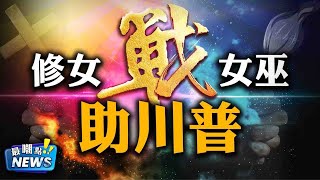 阻止川普连任，数千女巫万圣节集体作法！川普破局，影子政府正在现身！| 新闻最嘲点 | 姜光宇 MrFunnyNews 10.29