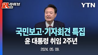 Live 윤석열 대통령 2주년 국민보고기자회견 특집 생방송 Ytn