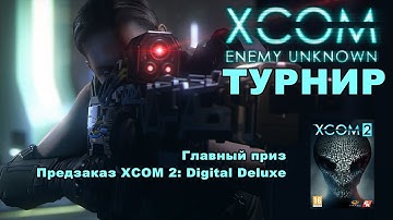 XCOM: Enemy Unknown - приглашение на турнир