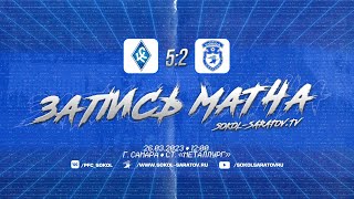 Товарищеский матч &quot;Крылья Советов&quot; - &quot;Сокол&quot;, 5-2 (3-0). 26.03.2023г.