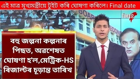 জল্পনা কল্পনাৰ অন্ত পৰিল: মেট্ৰিক - HS ফলাফলৰ চূড়ান্ত তাৰিখ? HSLC and HS final result date 2023