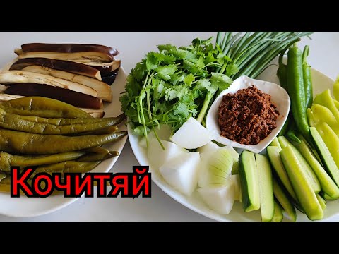 ОБЖАРЕННАЯ СОЕВАЯ ПАСТА - КОЧИТЯЙ💥 РЕЦЕПТ МОЕЙ БАБУЛИ , КОТОРЫЙ ВКУСНЕЕ НЕТ!