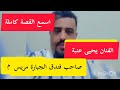 صاحب فندق القصر الملكي في مريس الجبارة يتهجم على الفنان يحيى عنبه وهم نوم القصة صاحب فندق القصر الملكي في مريس الجبارة يتهجم على الفنان يحيى عنبه وهم نوم القصة