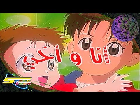 أغنية بداية أنا وأخي  - سبيستون 🎵 Spacetoon