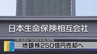 地銀株250億円売却へ　日本生命 2021年度から（2021年3月19日）