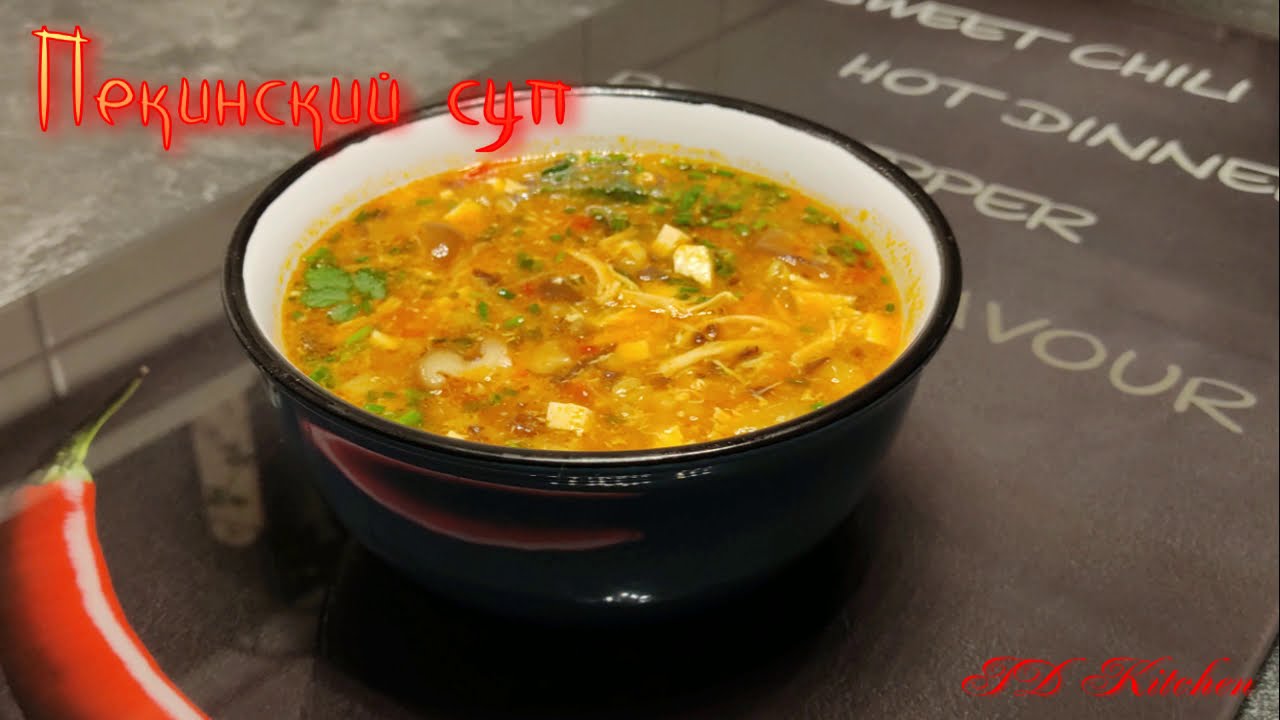 Пекинский суп!  Peking Suppe. Настоящий китайский ресторан у тебя дома!