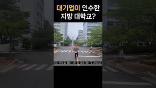 대기업이 인수한 너무 작은 지방대학?