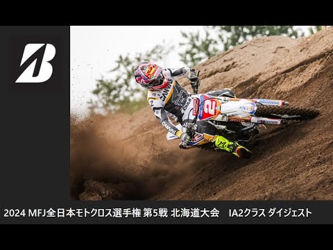 2024 MFJ 全日本モトクロス選手権 第5戦 北海道大会 IA2クラス