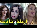 مسلسل ارملة وخادمة ( كاملا بدون فواصل )