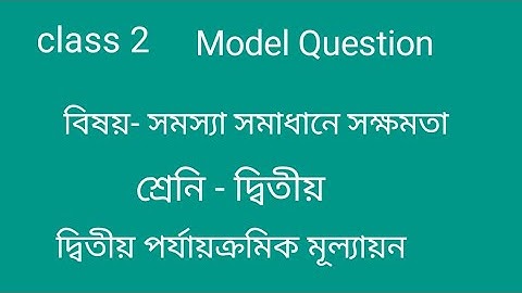 class 2 Ability in problem solving Model Question 2nd Summative evaluation এর প্রস্তুতি এর জন্য