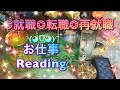 ✪仕事運✪転職✩就職✩再就職✩でお悩みのあなたへ、アドバイスリーディング Reading message