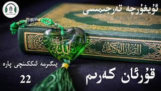 قۇرئان كەرىم ئۇيغۇرچە تەرجىمىسى 22- پارە  Kuran kerim uygurqa terjimisi